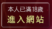 本人已滿18歲，離開日本AV免費影片